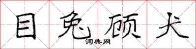 袁强目兔顾犬楷书怎么写