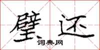 袁强璧还楷书怎么写