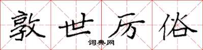 袁强敦世厉俗楷书怎么写