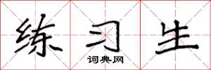 袁强练习生楷书怎么写