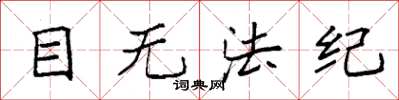 袁强目无法纪楷书怎么写