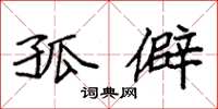 袁强孤僻楷书怎么写