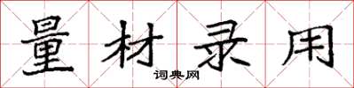 袁强量材录用楷书怎么写