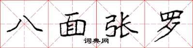 袁强八面张罗楷书怎么写
