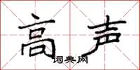 袁强高声楷书怎么写