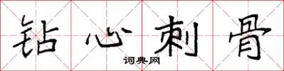 袁强钻心刺骨楷书怎么写