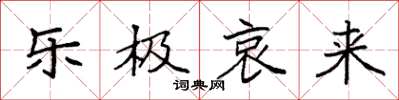 袁强乐极哀来楷书怎么写