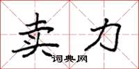 袁强卖力楷书怎么写