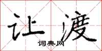 袁强让渡楷书怎么写