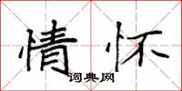 袁强情怀楷书怎么写