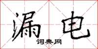 袁强漏电楷书怎么写