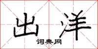 袁强出洋楷书怎么写