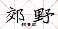 袁强郊野楷书怎么写