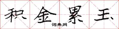 袁强积金累玉楷书怎么写