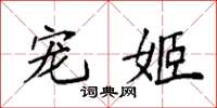 袁强宠姬楷书怎么写