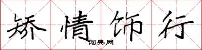 袁强矫情饰行楷书怎么写