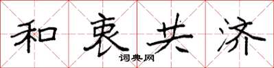 袁强和衷共济楷书怎么写