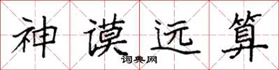 袁强神谟远算楷书怎么写
