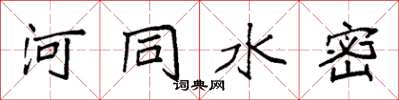 袁强河同水密楷书怎么写