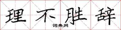 袁强理不胜辞楷书怎么写