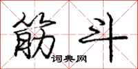 庞中华筋斗行书怎么写