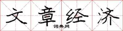 袁强文章经济楷书怎么写