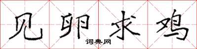 袁强见卵求鸡楷书怎么写