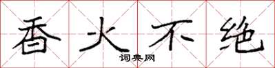 袁强香火不绝楷书怎么写