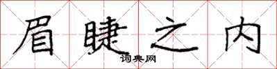 袁强眉睫之内楷书怎么写