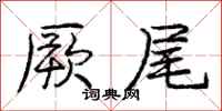 庞中华厥尾行书怎么写