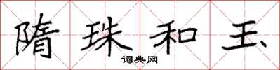 袁强隋珠和玉楷书怎么写