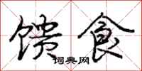 庞中华馈食行书怎么写