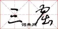 王冬龄三窟草书怎么写
