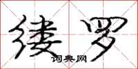 庞中华缕罗行书怎么写