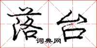 庞中华落台行书怎么写