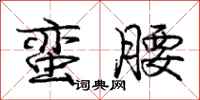 庞中华蛮腰行书怎么写