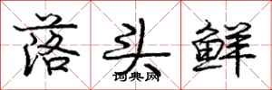 庞中华落头鲜行书怎么写