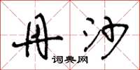 王冬龄丹沙草书怎么写