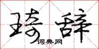 庞中华琦辞行书怎么写