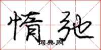 庞中华惰弛行书怎么写