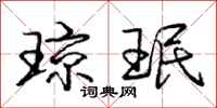 庞中华琼珉行书怎么写