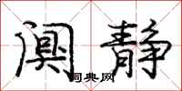 庞中华阒静行书怎么写