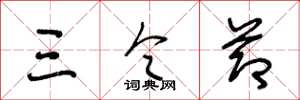王冬龄三令节草书怎么写