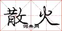 庞中华散火行书怎么写