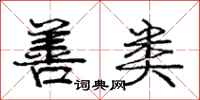 庞中华善类行书怎么写