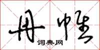 王冬龄丹帷草书怎么写