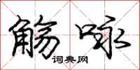 庞中华觞咏行书怎么写