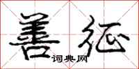 庞中华善征行书怎么写