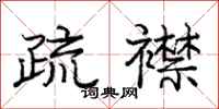庞中华疏襟行书怎么写