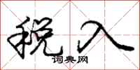 庞中华税入行书怎么写